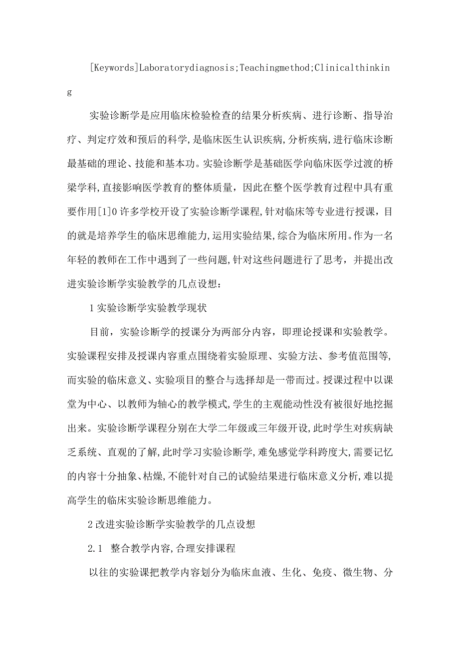 【精品文档】关于实验诊断学实验教学改进的几点设想（整理版）.docx_第2页