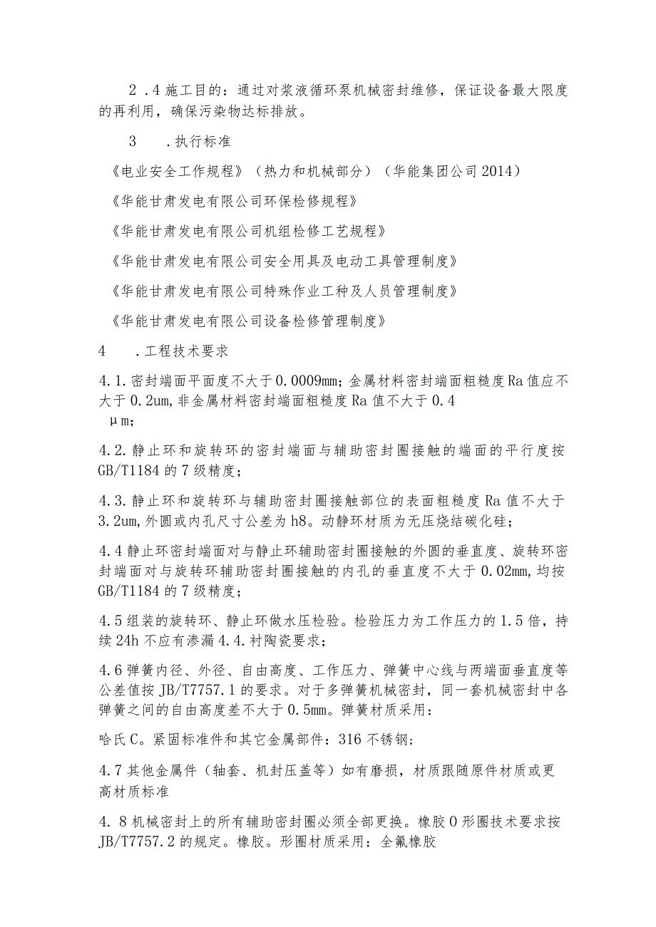 甘肃西固热电公司脱硫浆液循环泵机械密封维修项目.docx_第2页