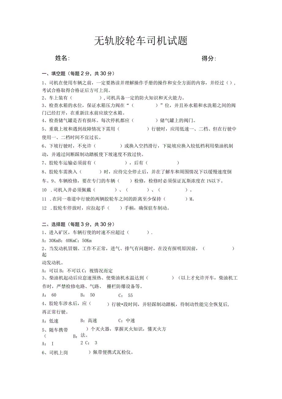 无轨胶轮车司机考试答案.docx_第1页