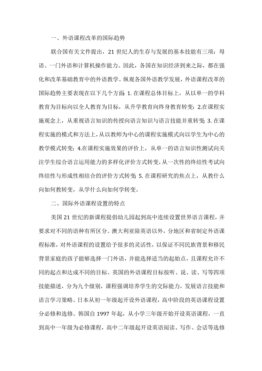 【精品文档】国际教育视野中外语教育特色课程的建设与思考.docx_第2页