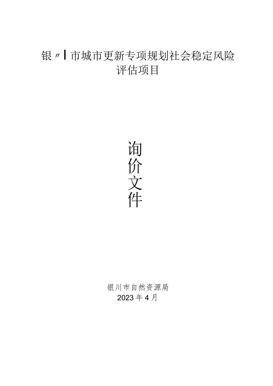 银川市城市更新专项规划社会稳定风险评估项目.docx_第1页