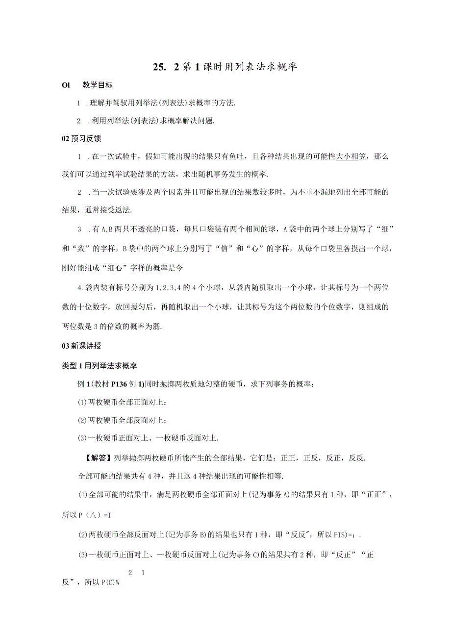 25．2 第1课时 用列表法求概率.docx_第1页