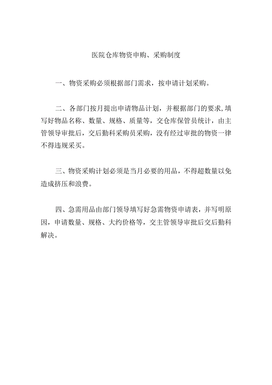 医院仓库物资申购、采购制度.docx_第1页