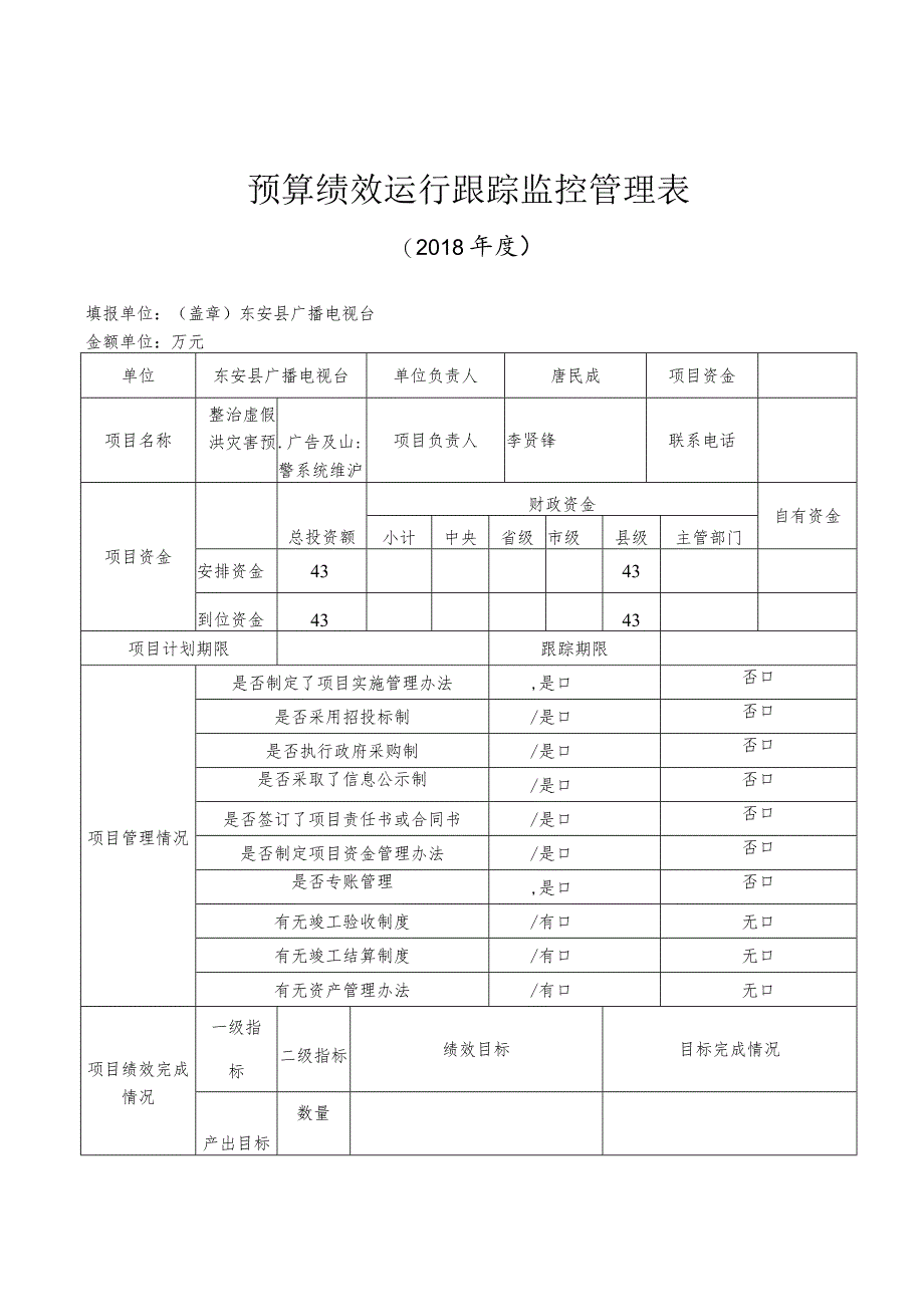 预算绩效运行跟踪监控管理表.docx_第1页