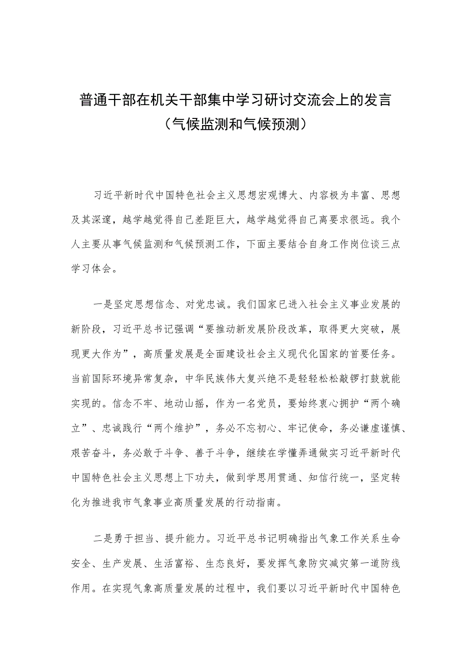 普通干部在机关干部集中学习研讨交流会上的发言（气候监测和气候预测）.docx_第1页