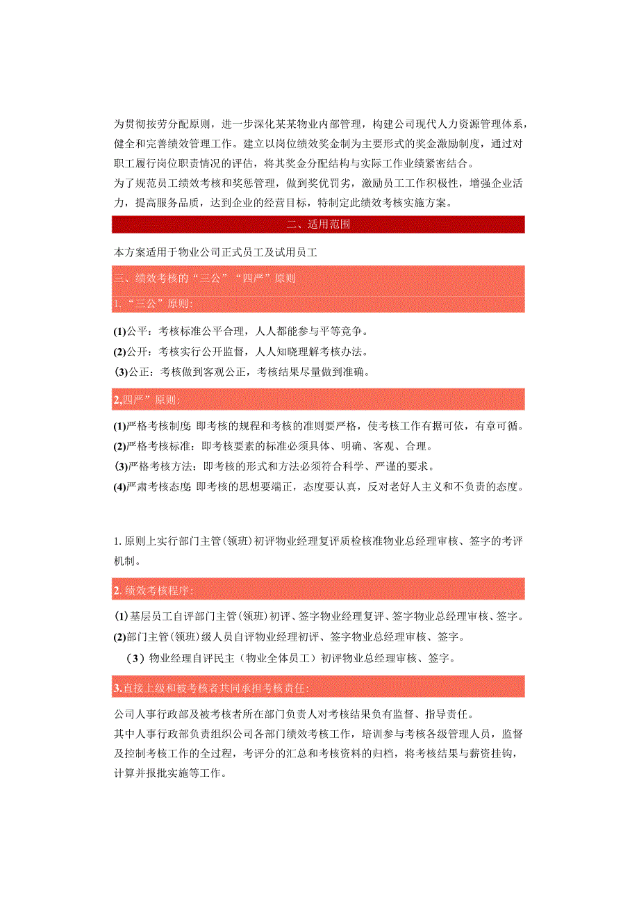 物业员工绩效实施方案.docx_第2页