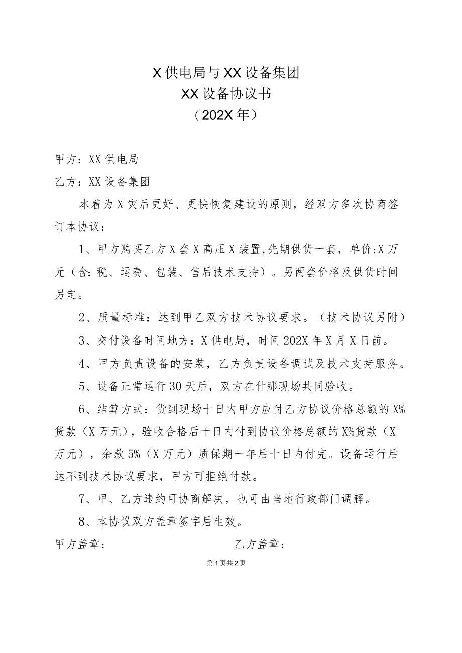 X供电局与XX设备集团XX设备协议书（202X年）.docx_第1页