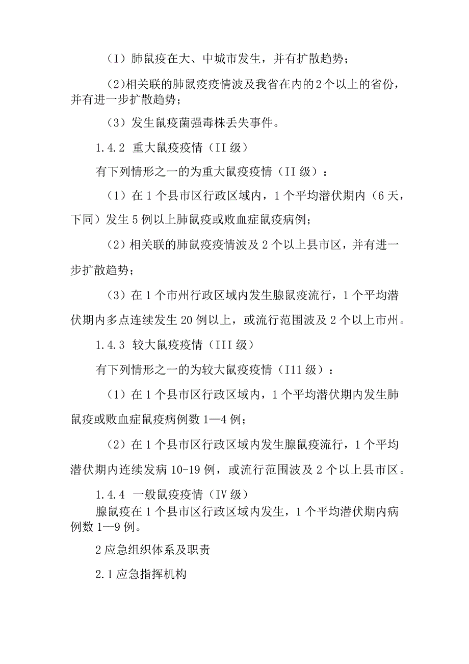 2023年鼠疫控制应急预案.docx_第2页