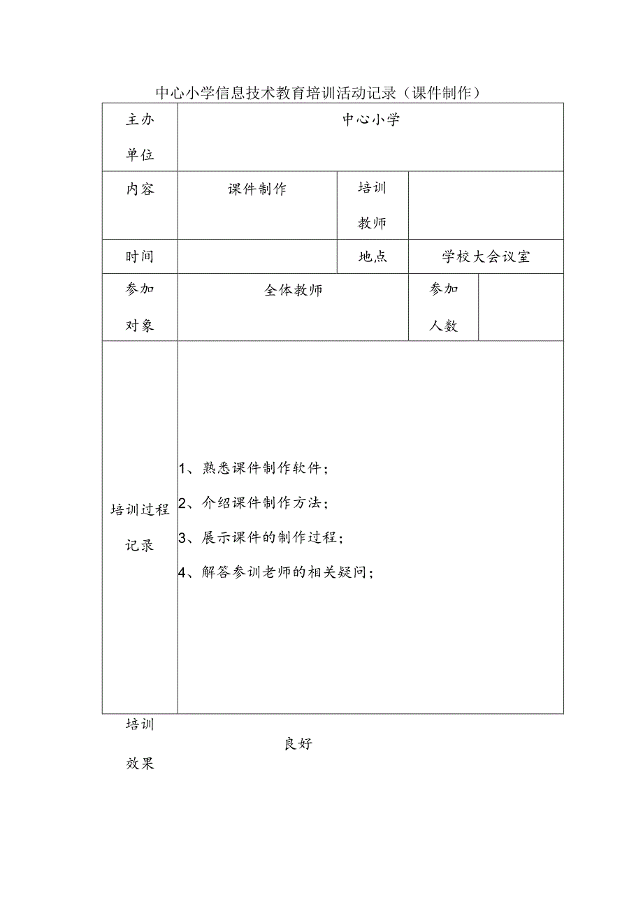 中心小学信息技术教育培训活动记录（课件制作）.docx_第1页