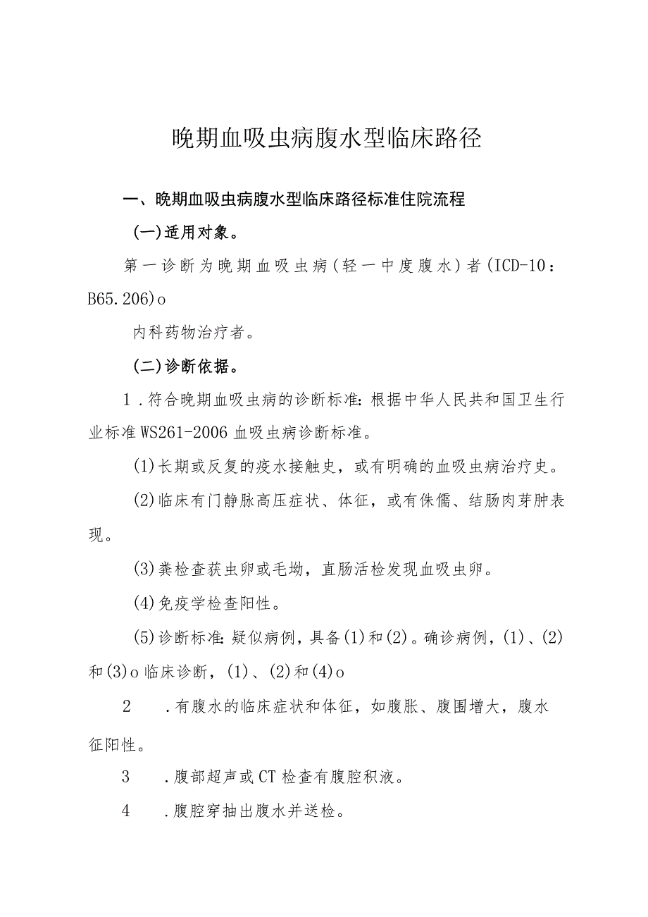 晚期血吸虫病腹水型临床路径.docx_第1页