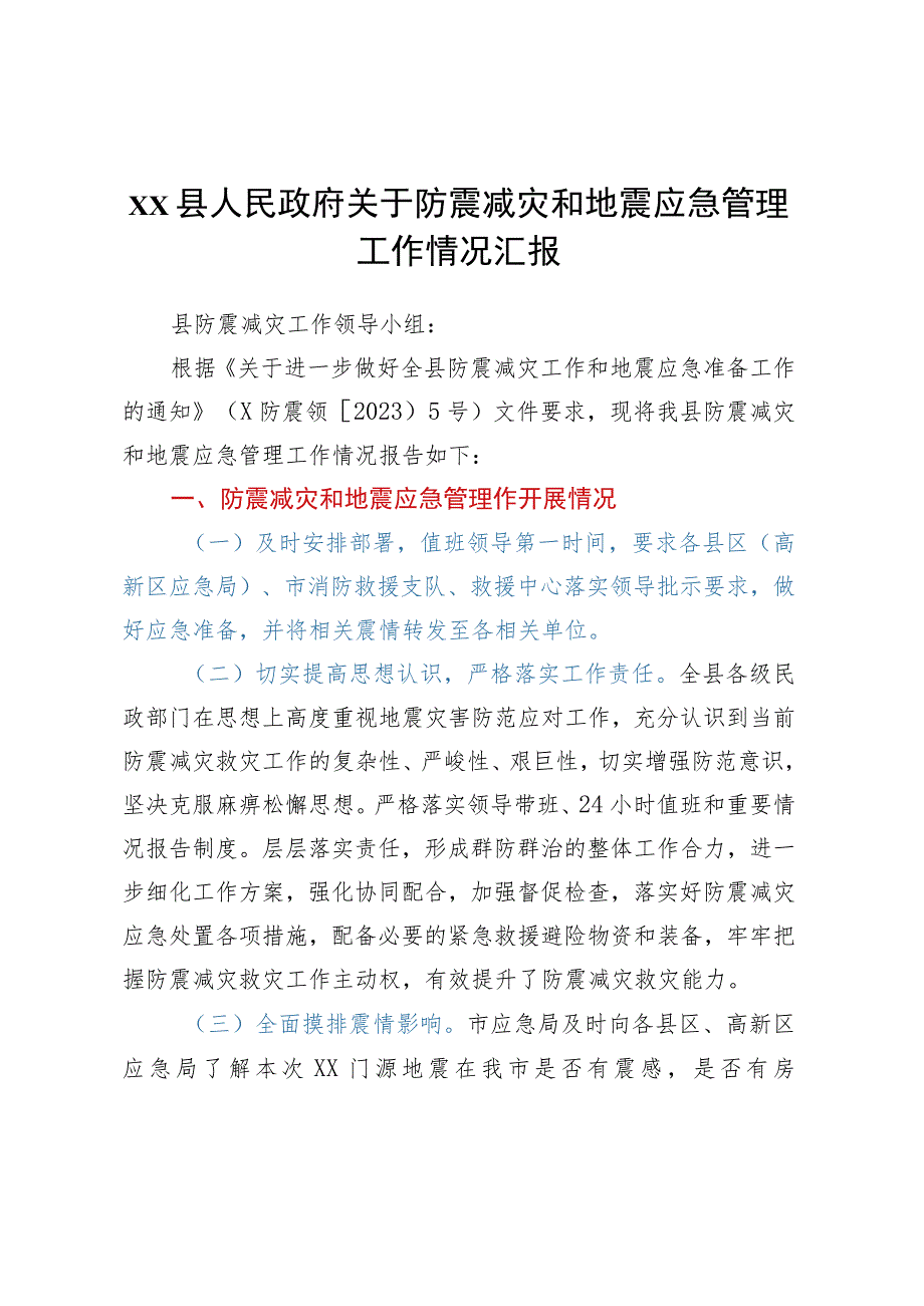 XX县人民政府关于防震减灾和地震应急管理工作情况汇报.docx_第1页