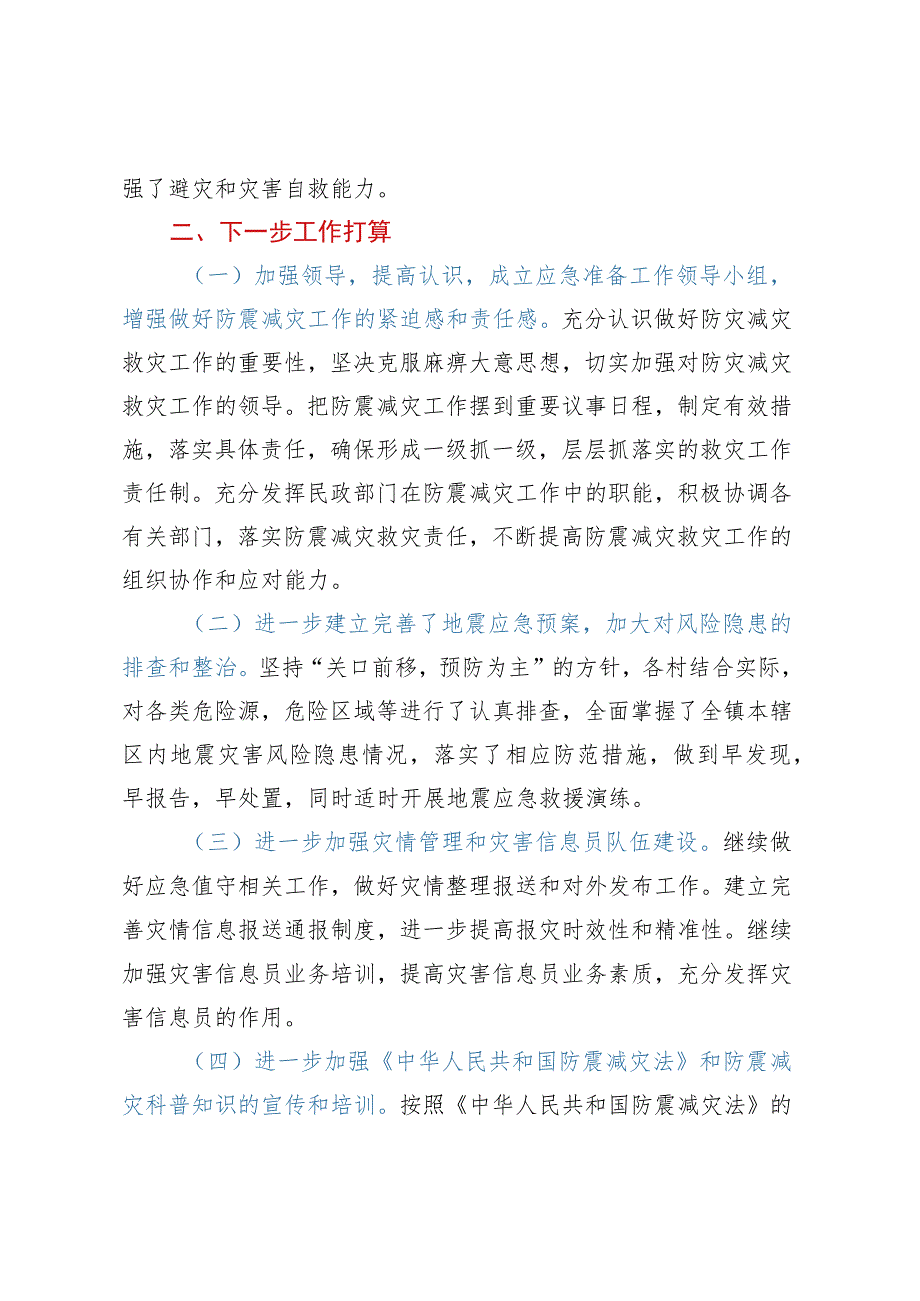 XX县人民政府关于防震减灾和地震应急管理工作情况汇报.docx_第3页