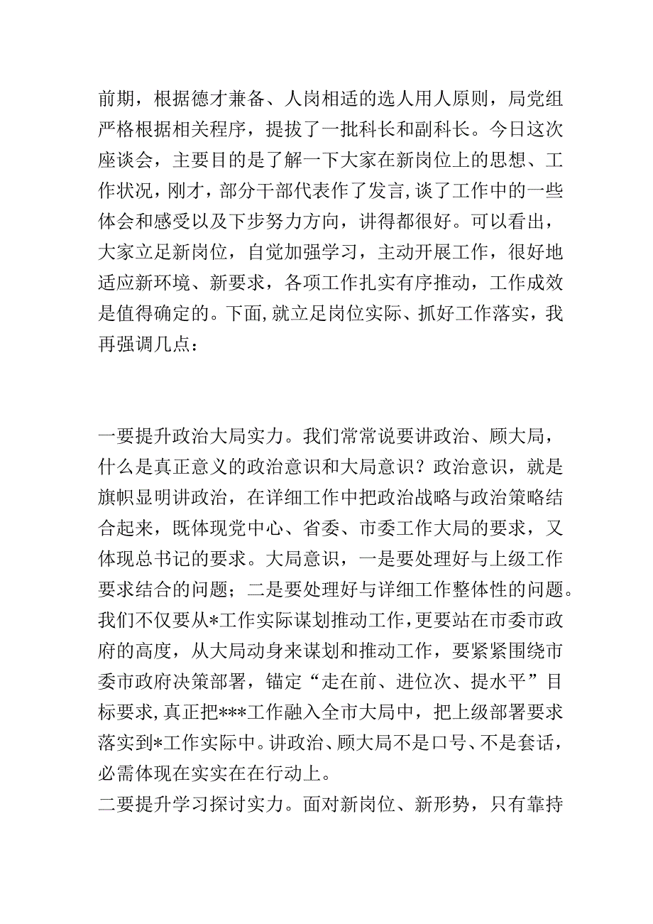 在局党组新提拔干部座谈会上的讲话提纲.docx_第1页