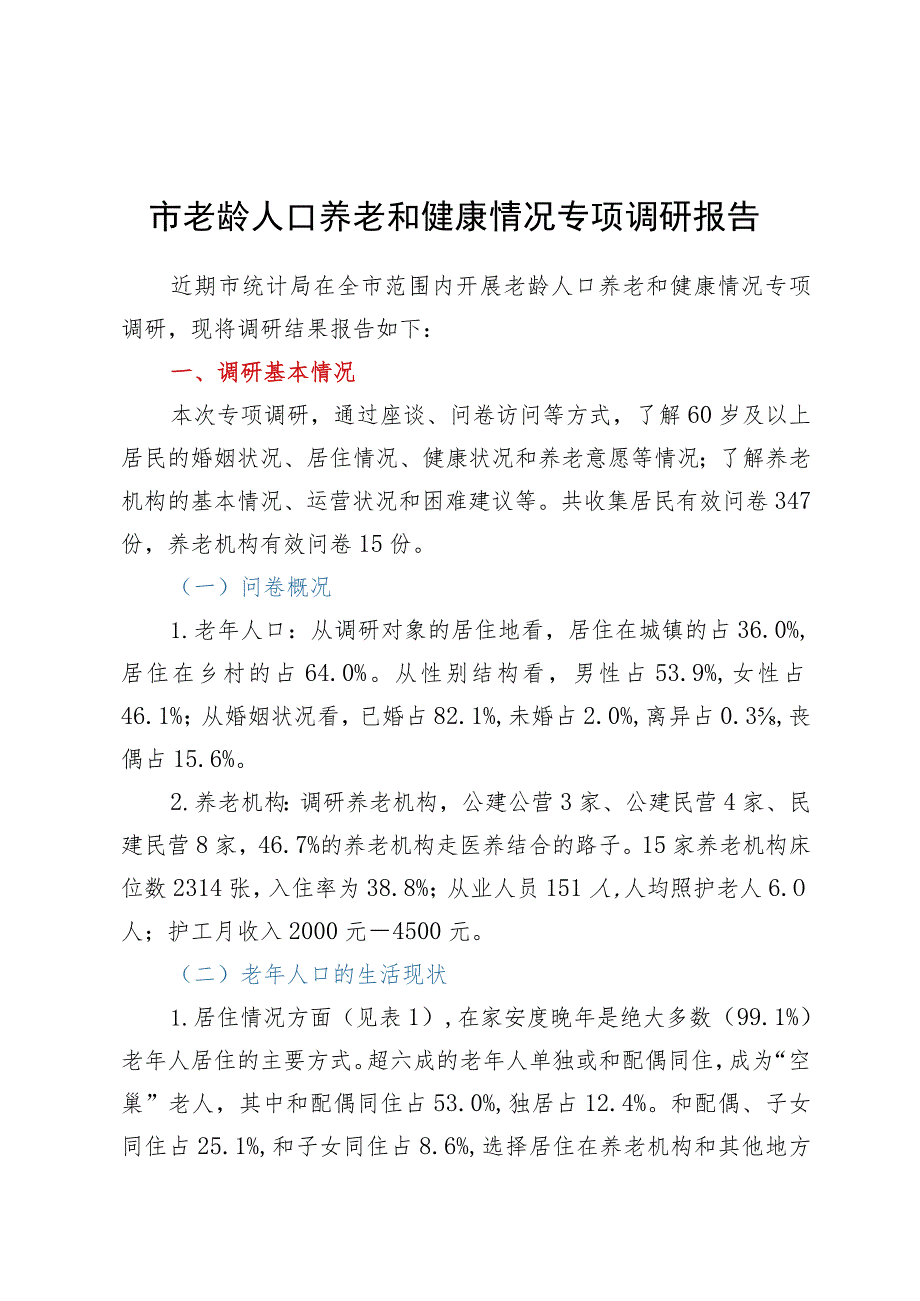 市老龄人口养老和健康情况专项调研报告.docx_第1页