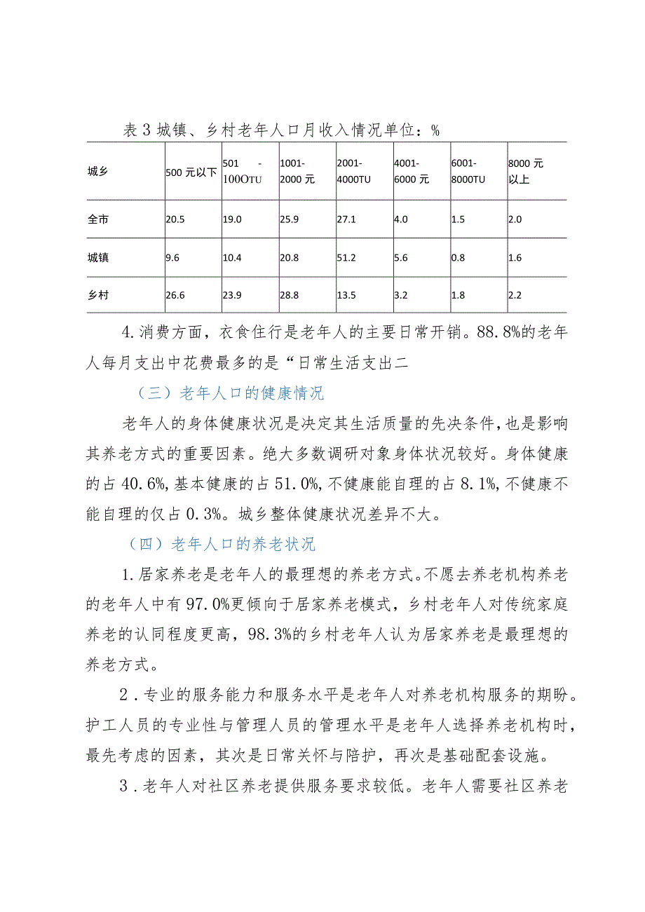 市老龄人口养老和健康情况专项调研报告.docx_第3页