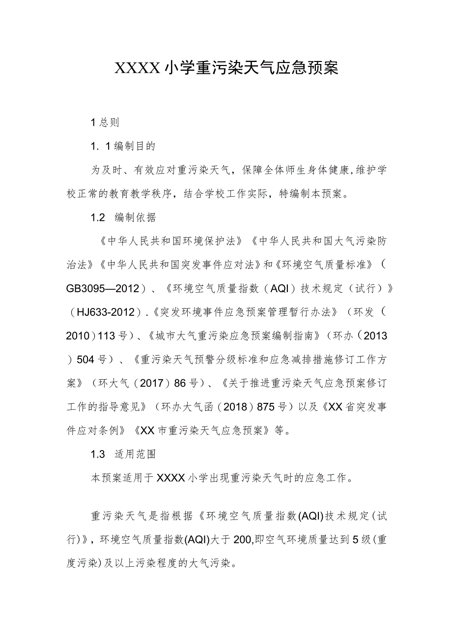 小学重污染天气应急预案.docx_第1页