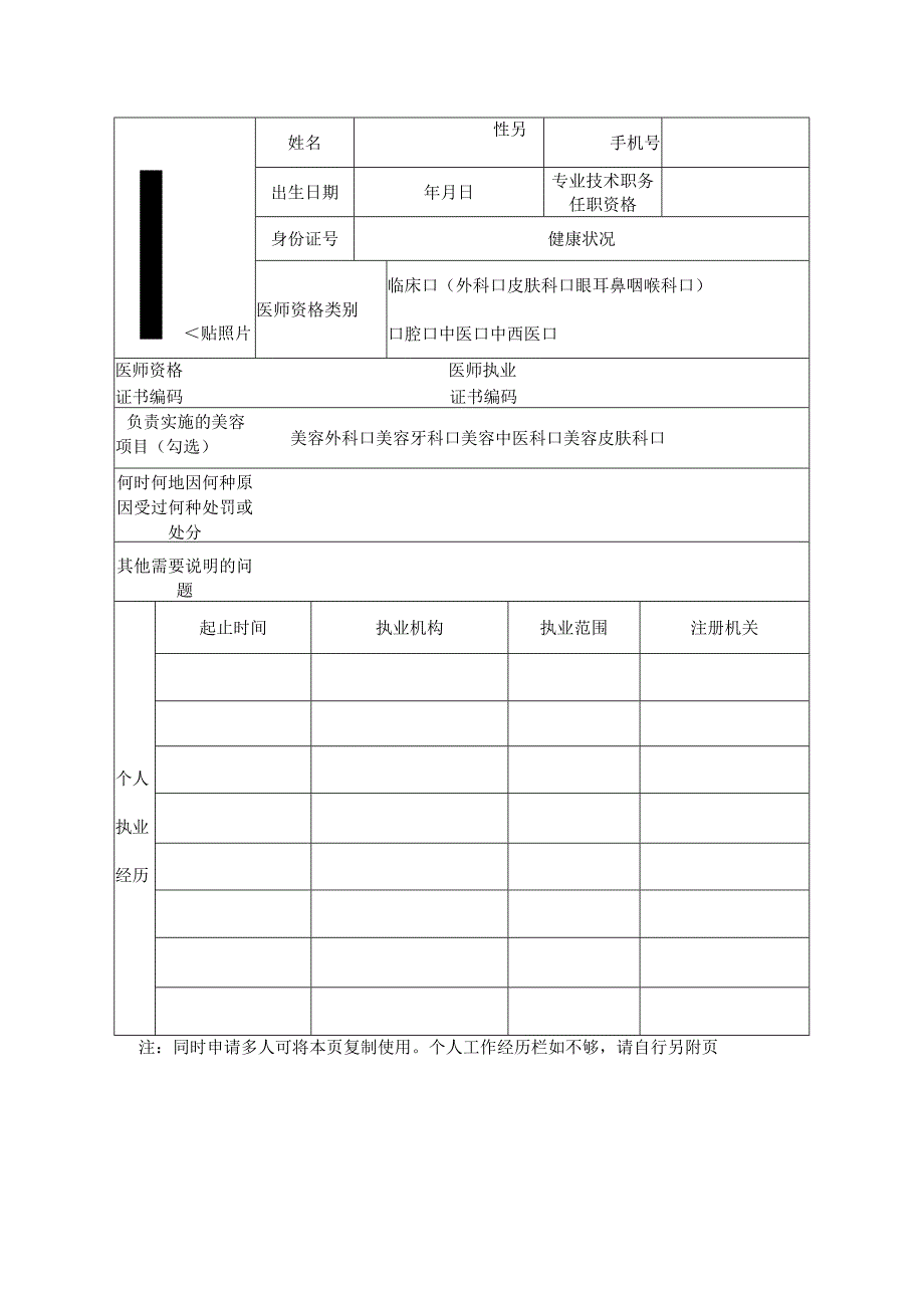 甘肃省医疗美容主诊医师专业备案表.docx_第2页