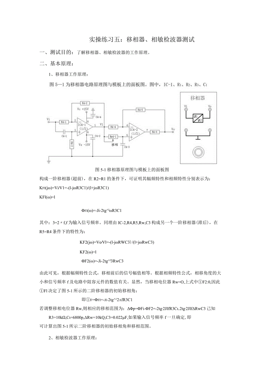 传感器应用技术实操练习五：移相器、相敏检波器测试.docx_第1页