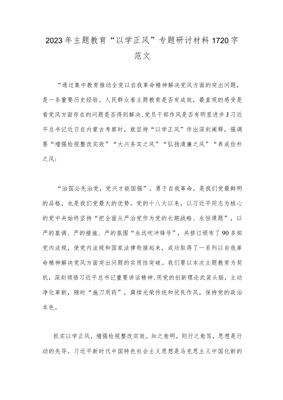 2023年主题教育“以学正风”专题研讨材料1720字范文.docx_第1页