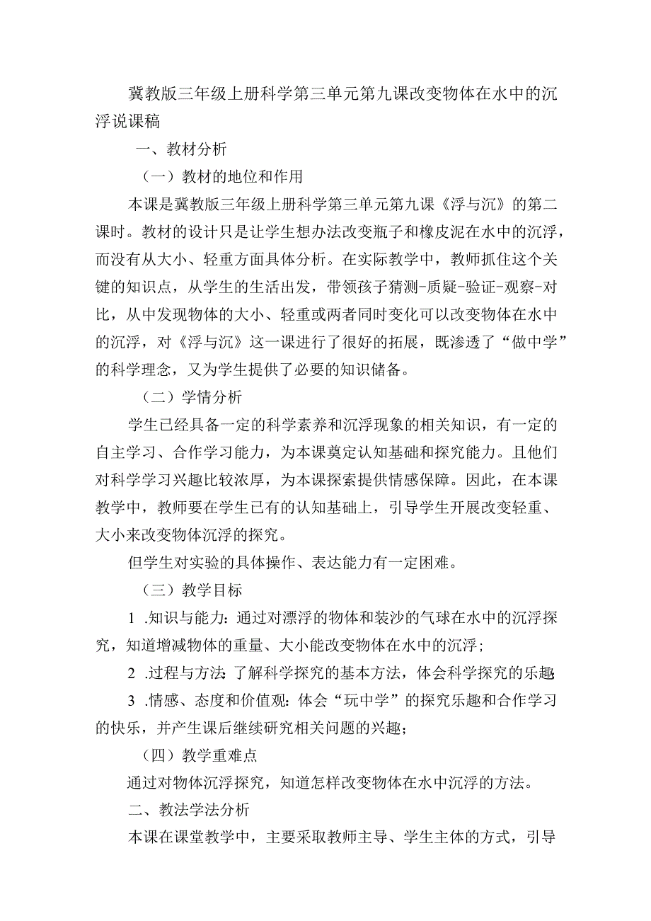 冀教版三年级上册科学第三单元第九课改变物体在水中的沉浮说课稿.docx_第1页