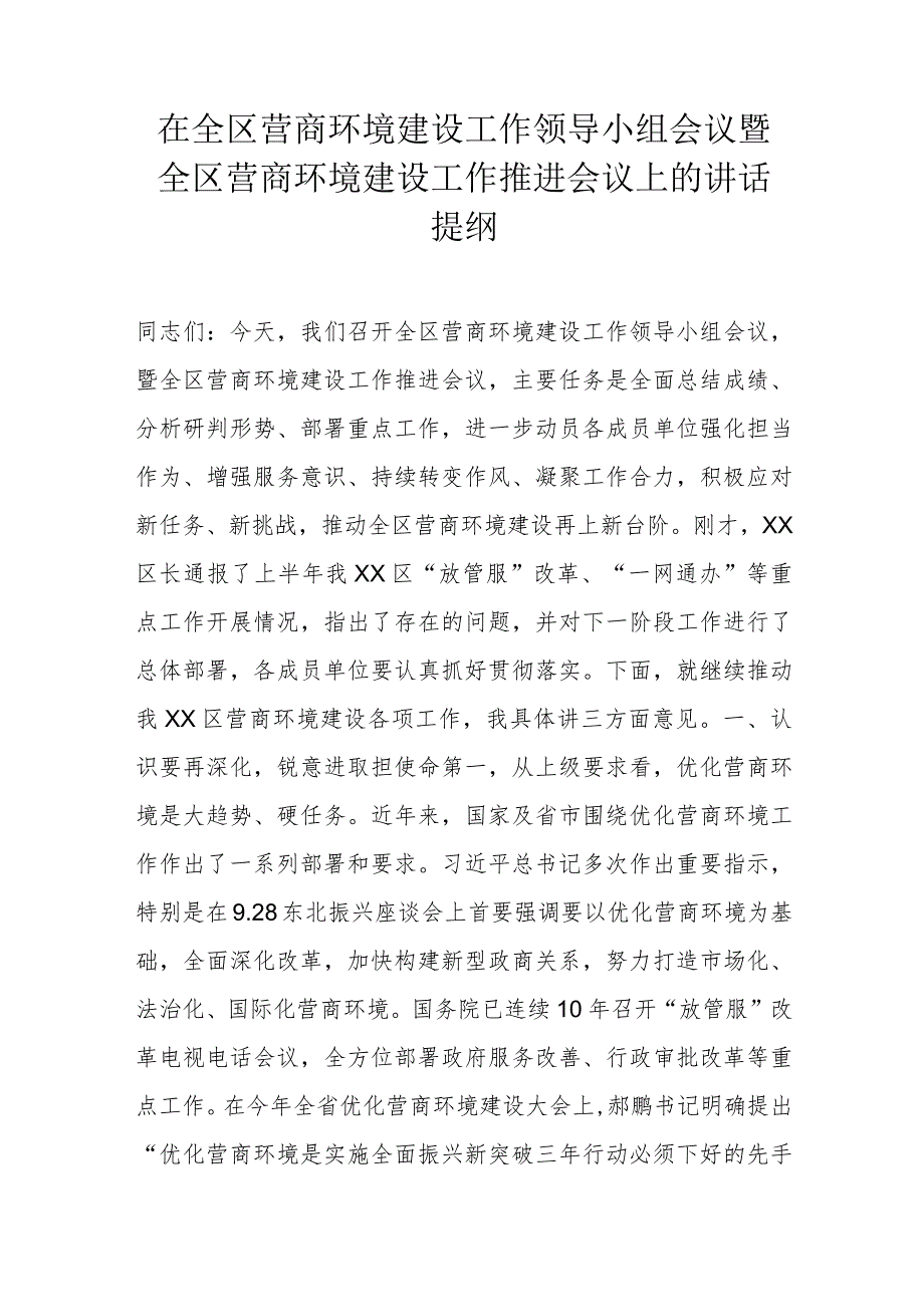 在全区营商环境建设工作领导小组会议暨全区营商环境建设工作推进会议上的讲话提纲.docx_第1页