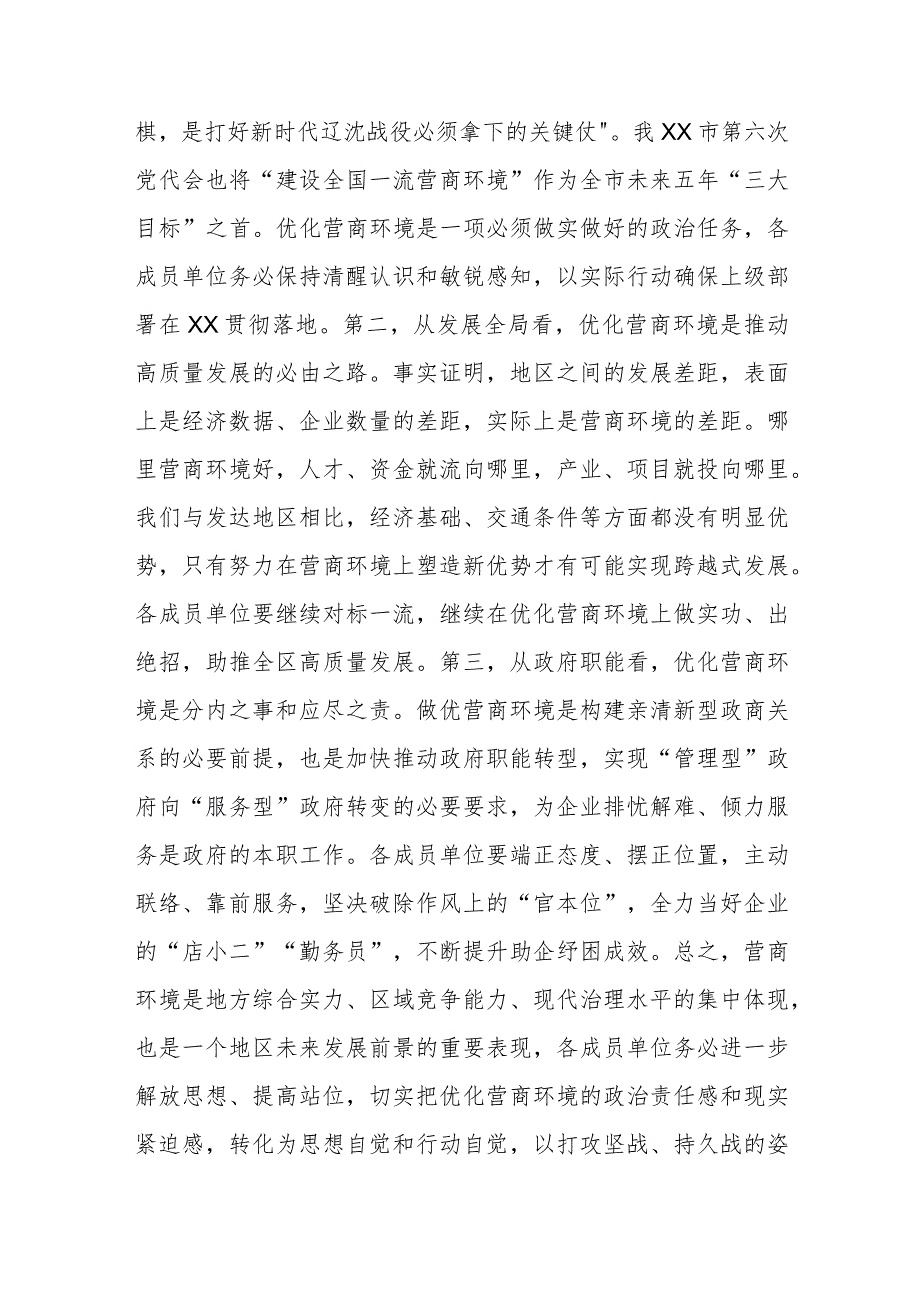 在全区营商环境建设工作领导小组会议暨全区营商环境建设工作推进会议上的讲话提纲.docx_第2页