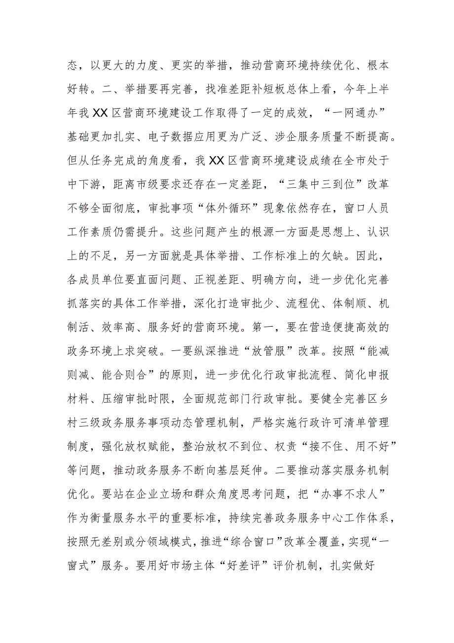 在全区营商环境建设工作领导小组会议暨全区营商环境建设工作推进会议上的讲话提纲.docx_第3页