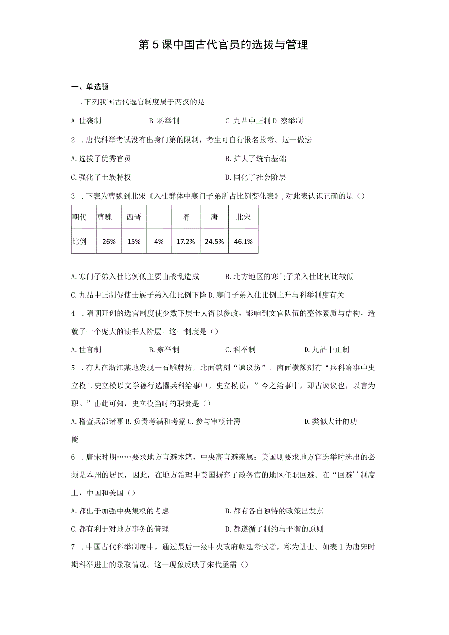 第5课中国古代官员的选拔与管理.docx_第1页