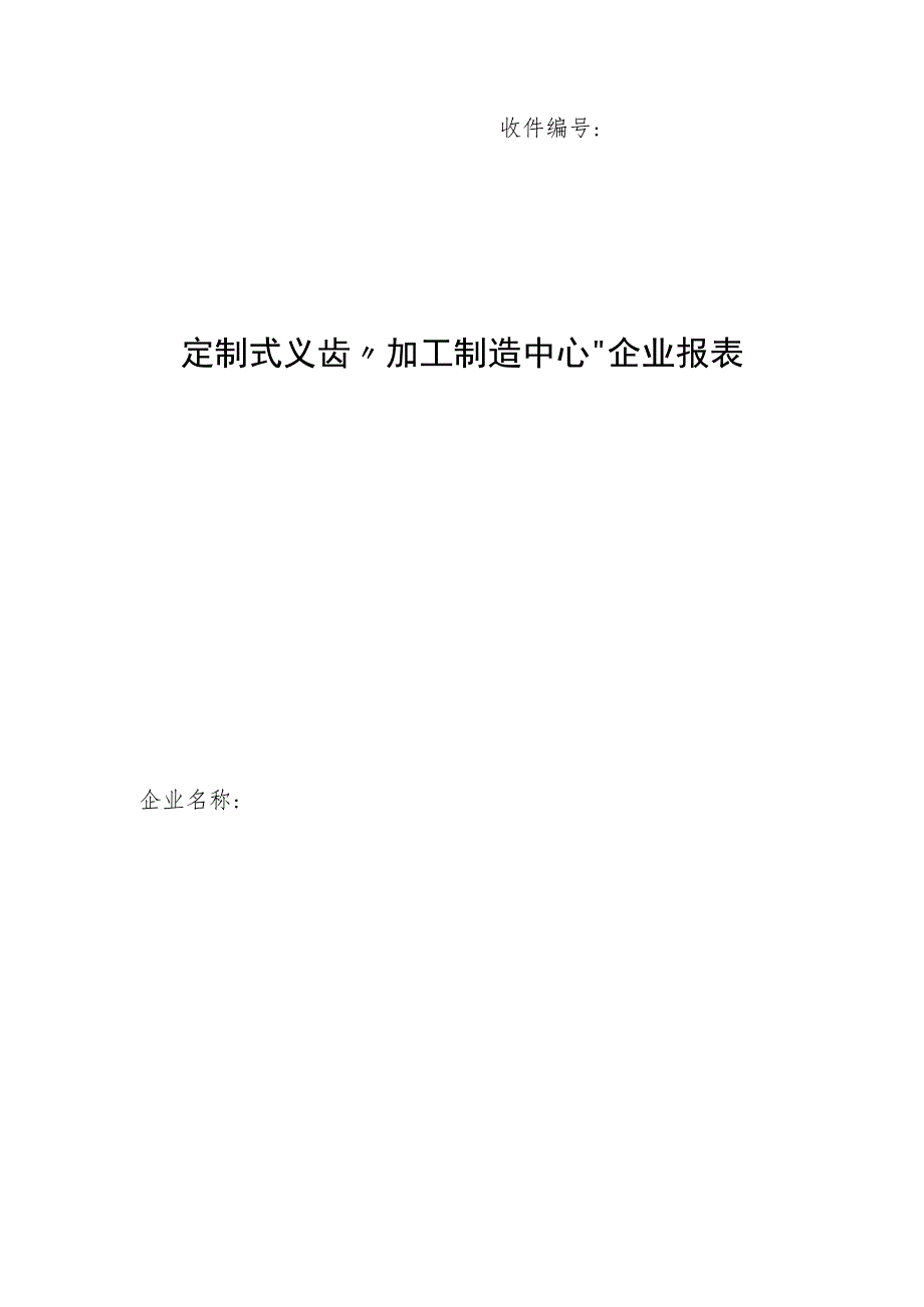 定制式义齿“加工制造中心”企业报表.docx_第1页