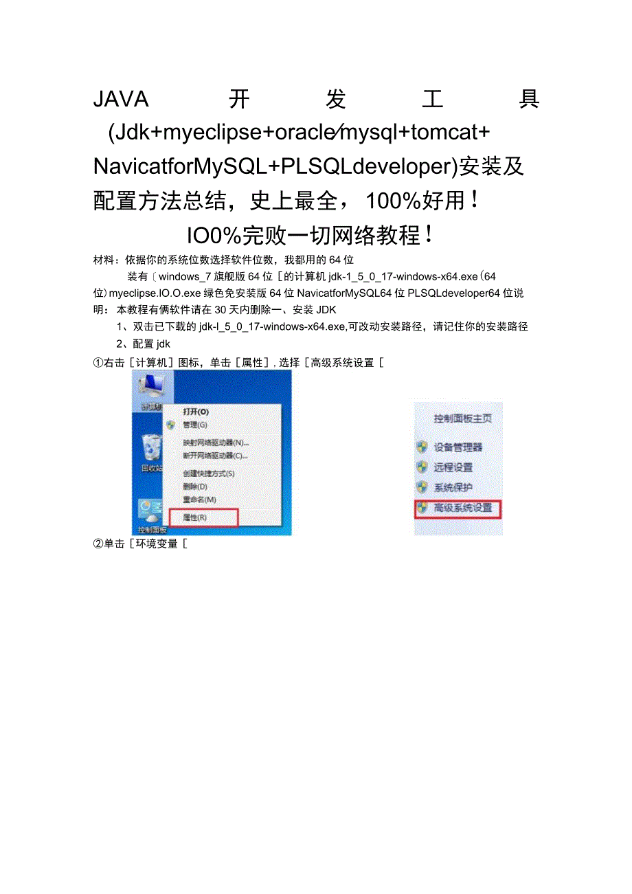 Java和Java Web开发工具的安装和配置.docx_第1页