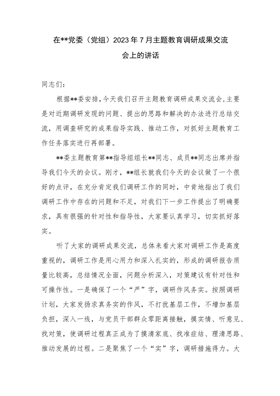 在2023年第三季度党委（党组）主题教育调研成果分享交流会上的讲话发言和主持词.docx_第2页