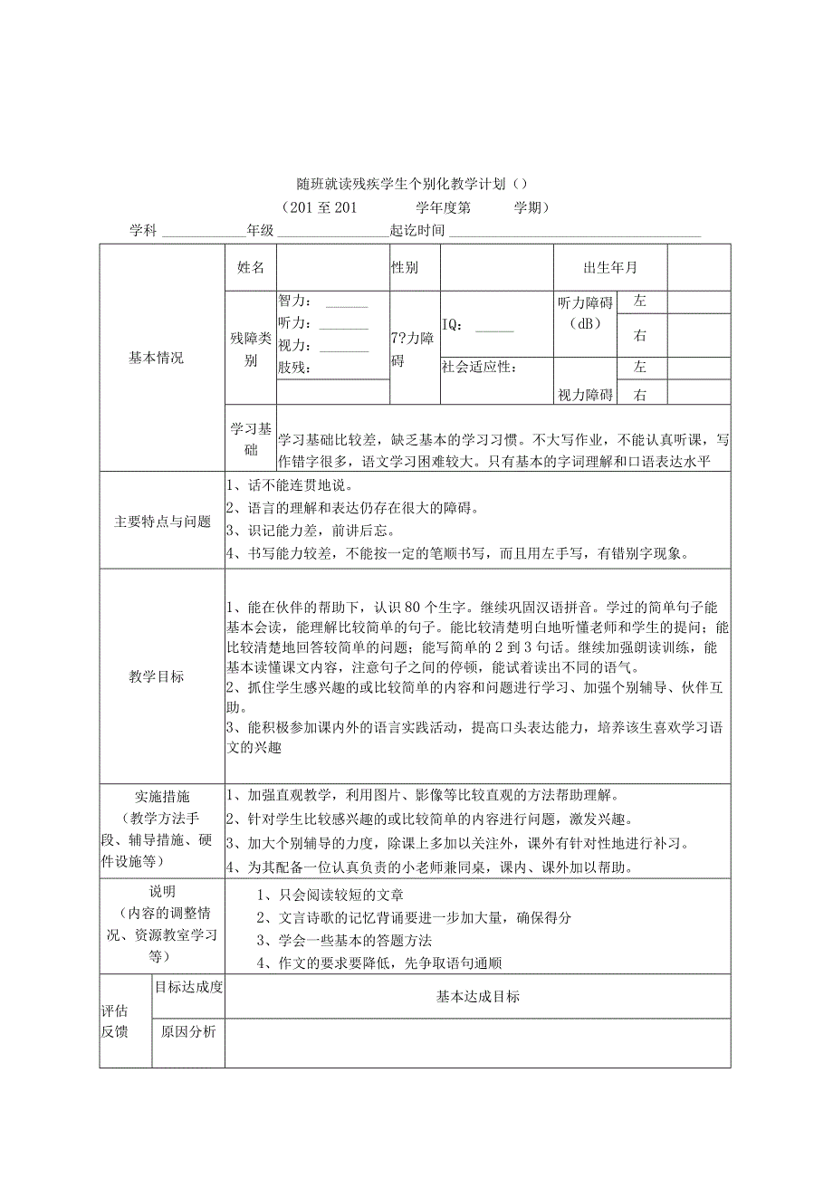 随班就读残疾学生个别化教学计划.docx_第1页