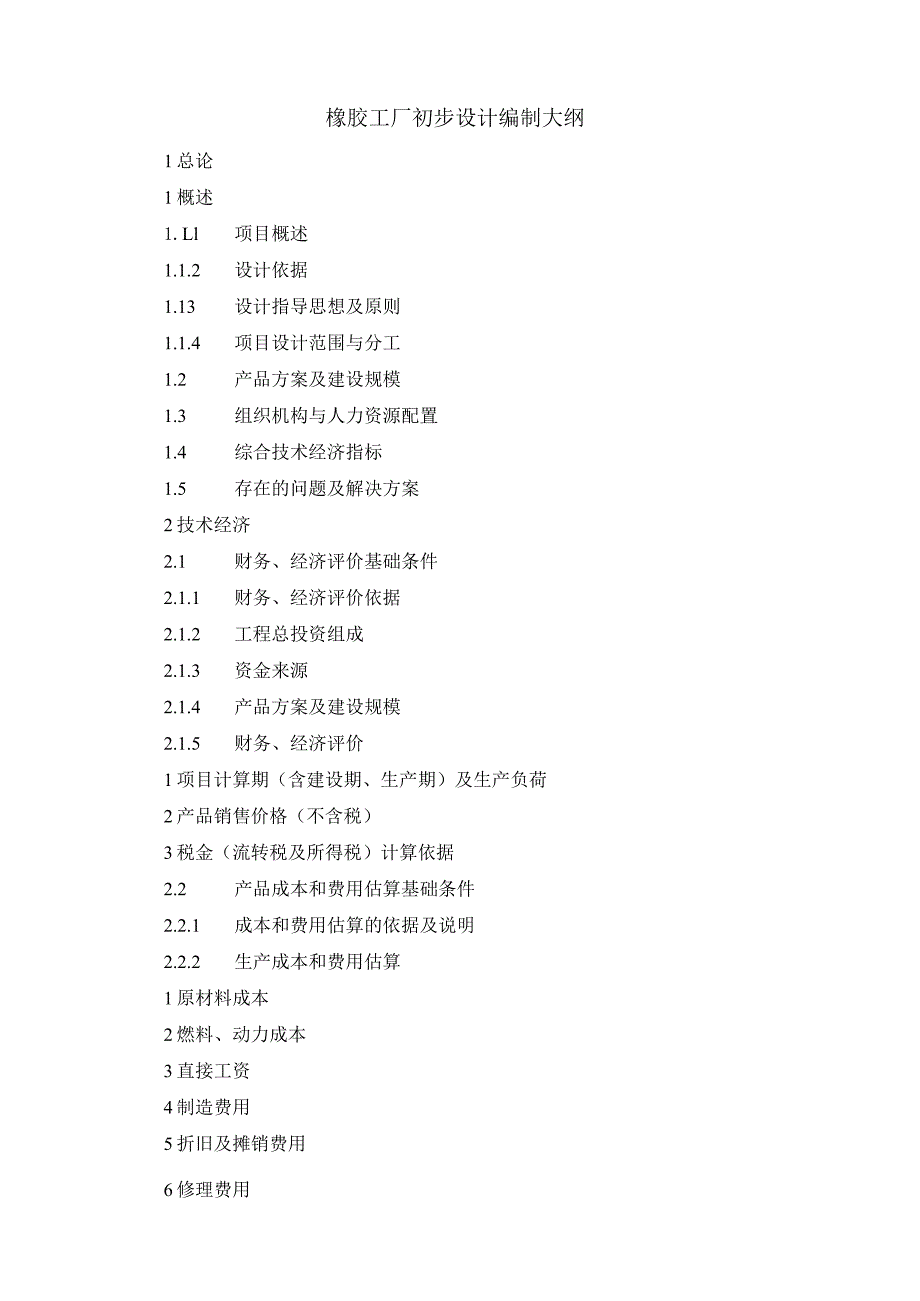 橡胶工厂初步设计编制大纲.docx_第1页