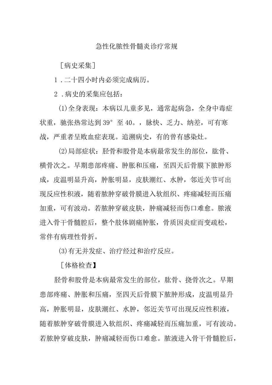 急性化脓性骨髓炎诊疗常规.docx_第1页