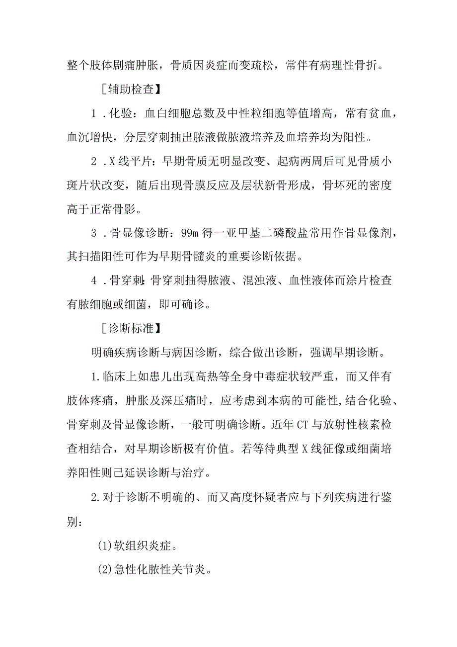 急性化脓性骨髓炎诊疗常规.docx_第2页