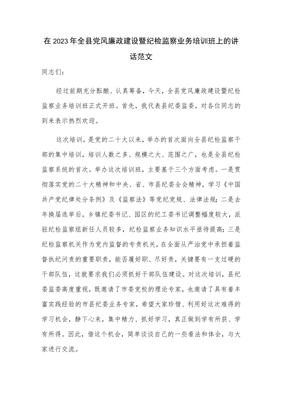 在2023年全县党风廉政建设暨纪检监察业务培训班上的讲话范文.docx_第1页