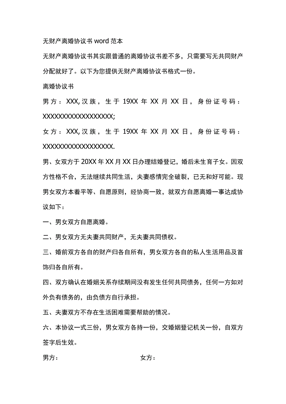 无财产离婚协议书word范本.docx_第1页