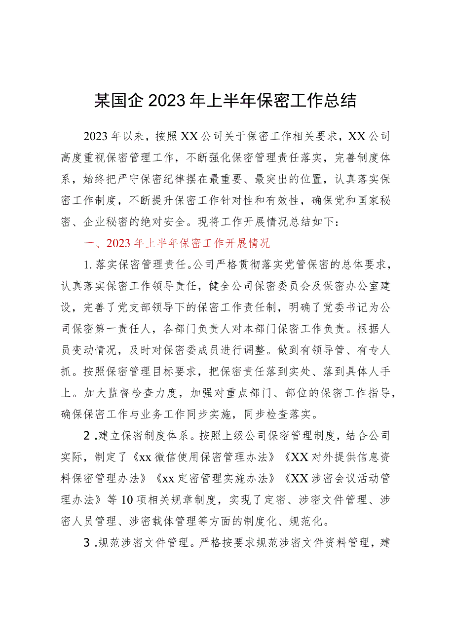 某国企2023年上半年保密工作总结.docx_第1页