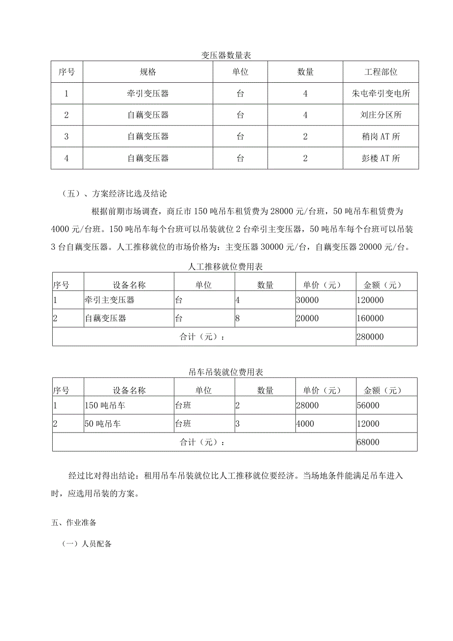 铁路客运专线站后“四电”系统集成及相关配套房屋工程ZXZH-01标段商丘至砀山南段牵引变压器就位安装专项施工方案.docx_第3页