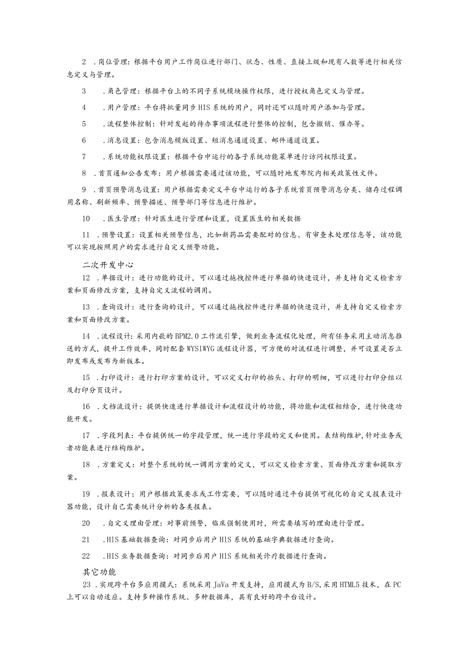 第四章采购项目技术、服务及其他商务要求.docx_第2页