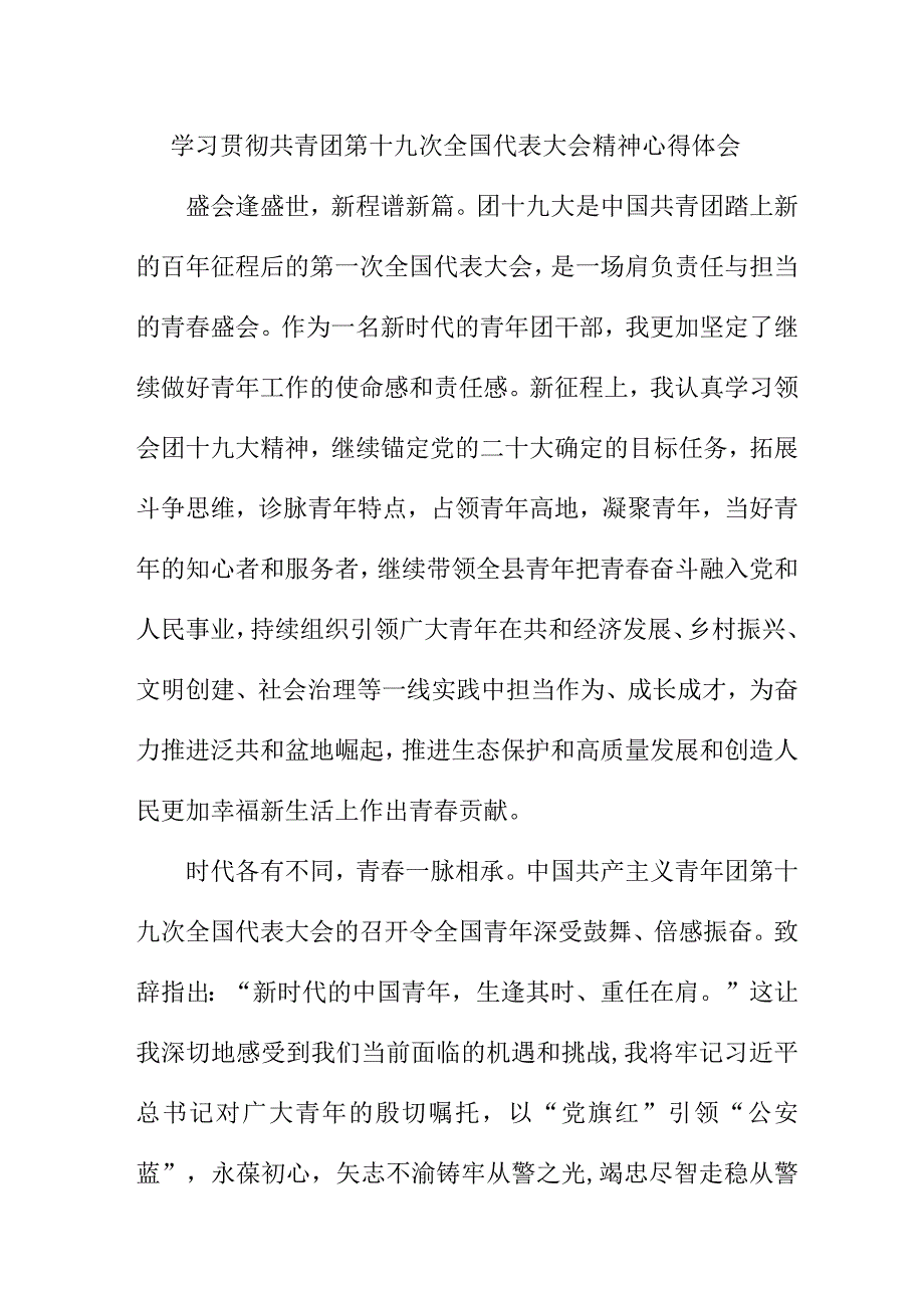 共青团员学习贯彻共青团第十九次全国代表大会精神个人心得体会 六篇 (汇编).docx_第1页