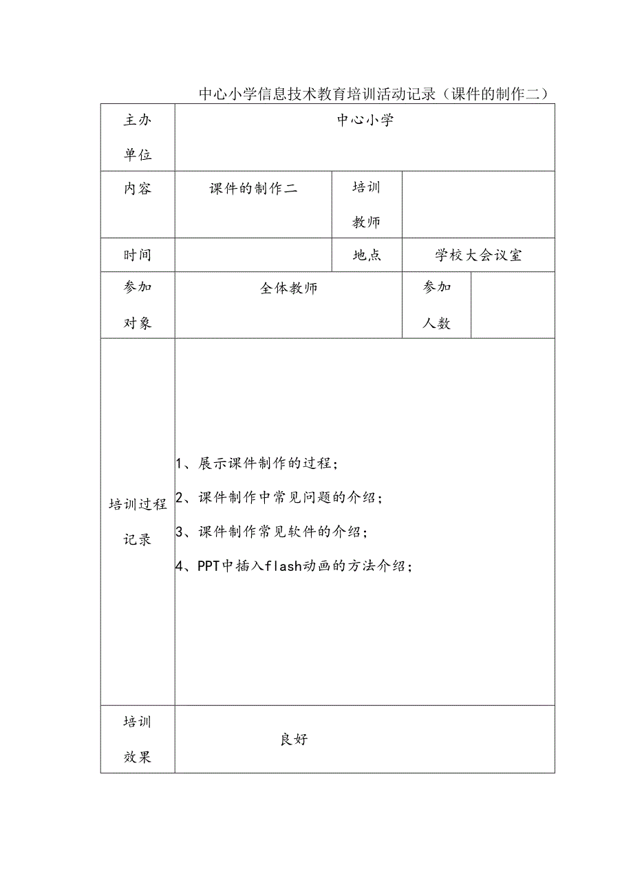 中心小学信息技术教育培训活动记录（课件的制作二）.docx_第1页