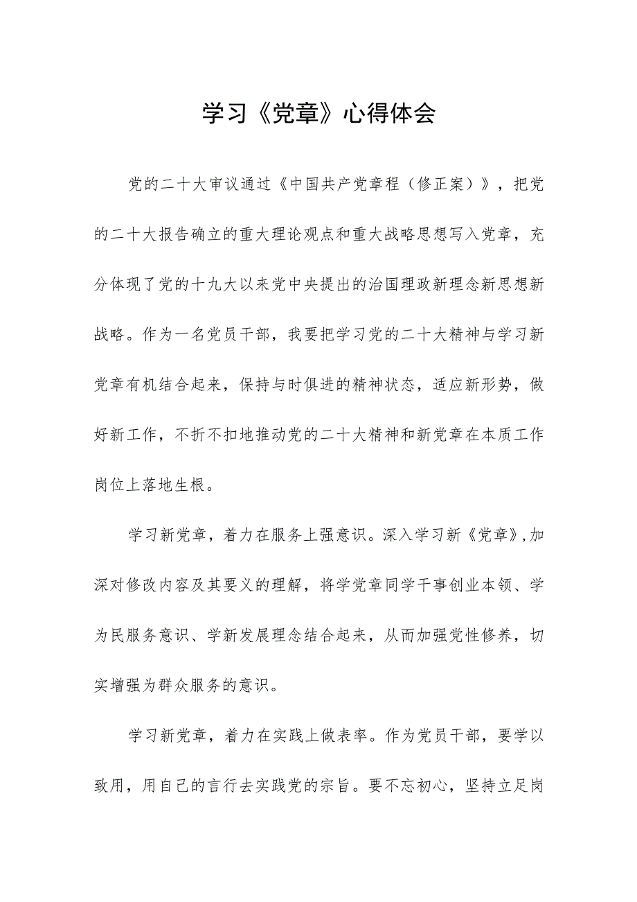 2023七一建党节学习新《党章》心得体会五篇.docx_第1页