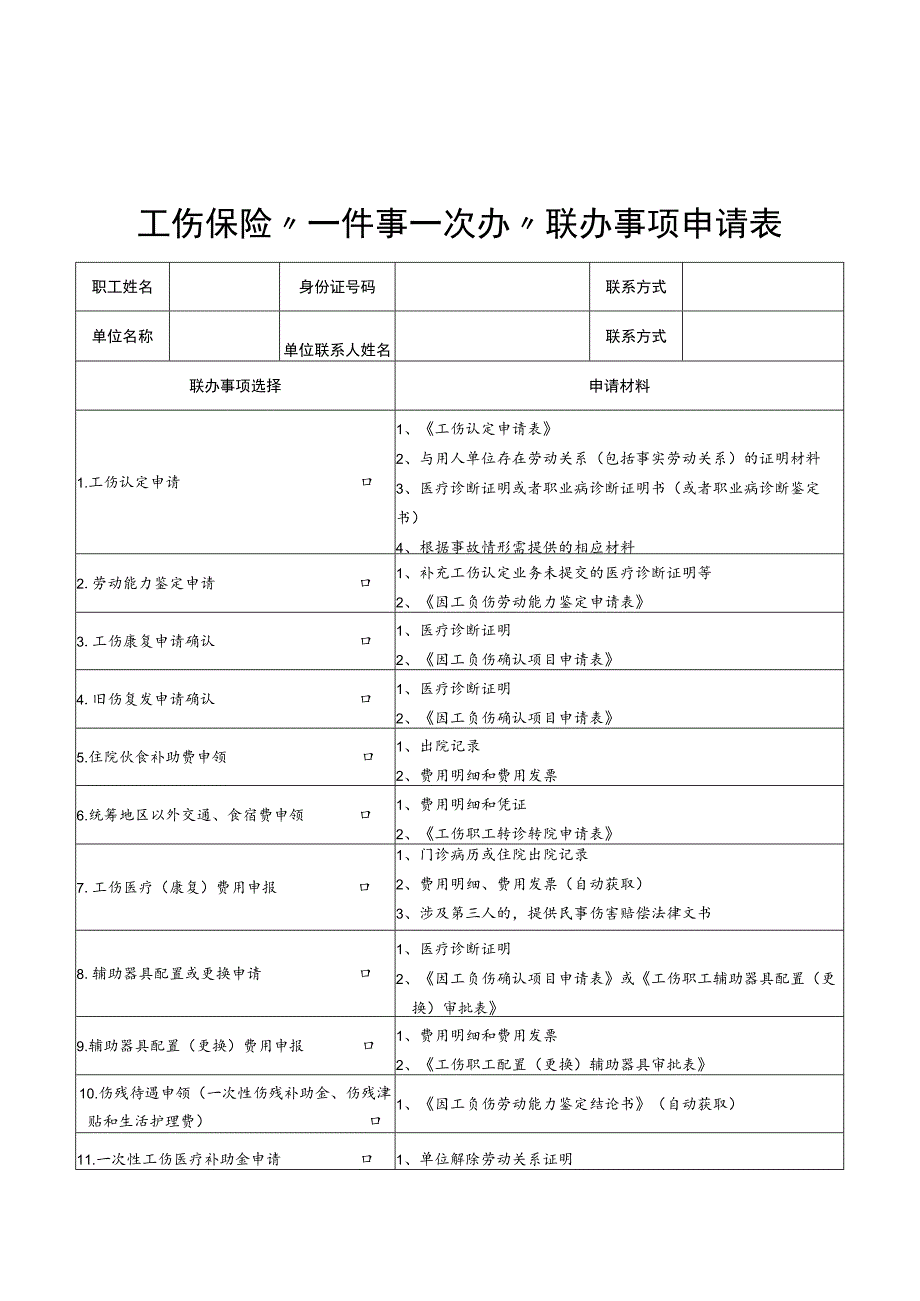 工伤保险“一件事一次办”联办事项申请表.docx_第1页