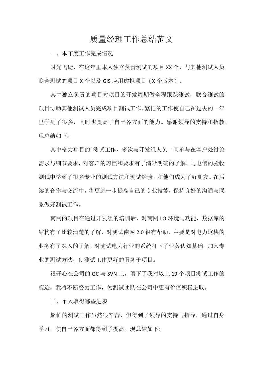 质量经理工作总结范文.docx_第1页