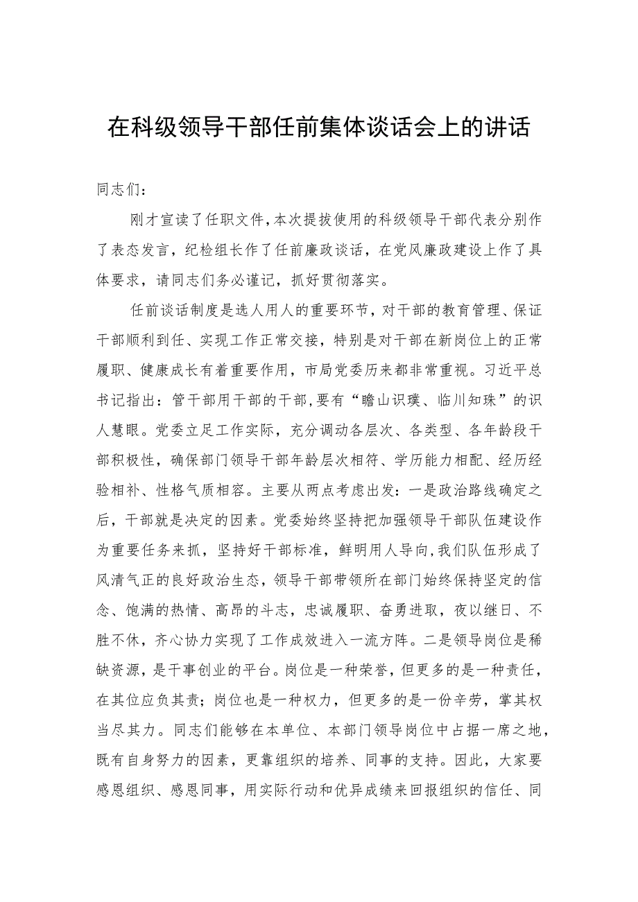 在科级领导干部任前集体谈话会上的讲话.docx_第1页