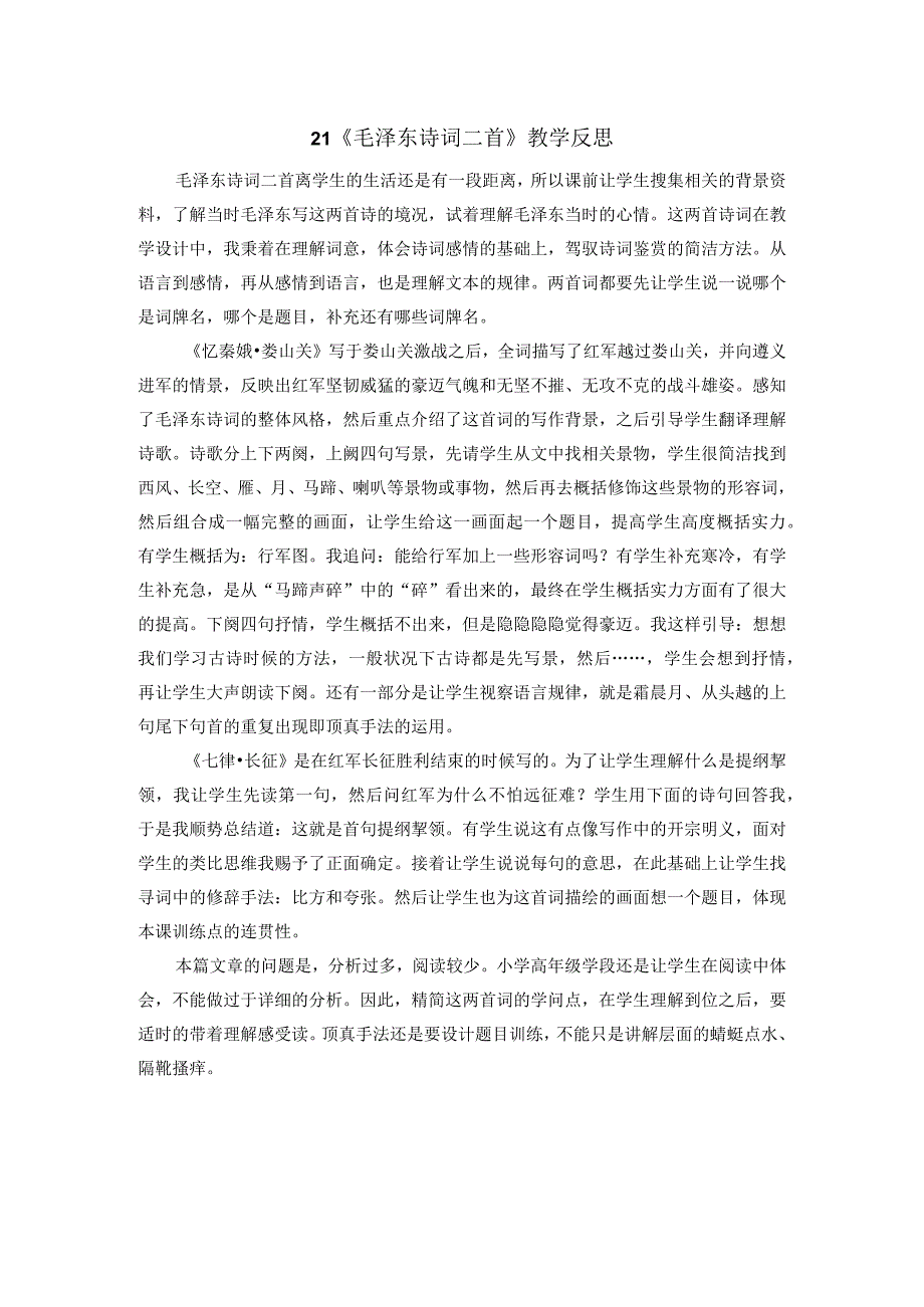 21毛泽东诗词二首 教学反思二.docx_第1页