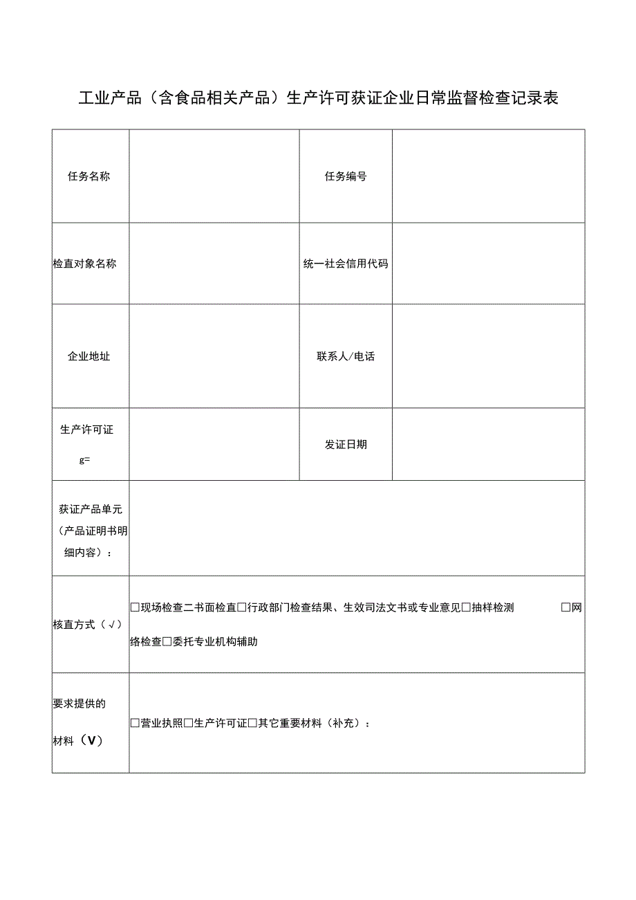 工业产品（含食品相关产品）生产许可获证企业日常监督检查记录表.docx_第1页