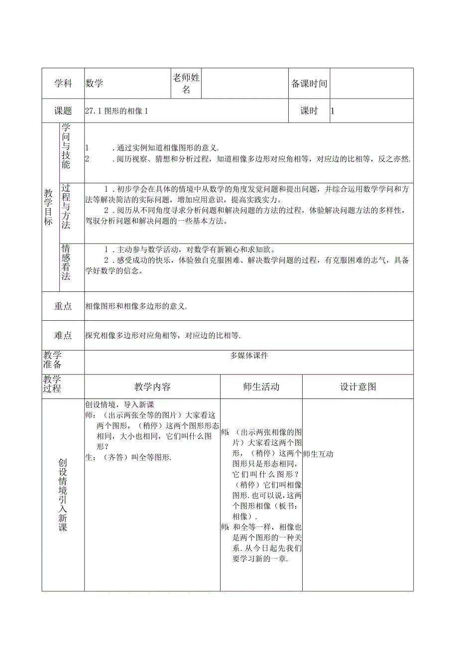 27.1图形的相似1教案.docx_第1页