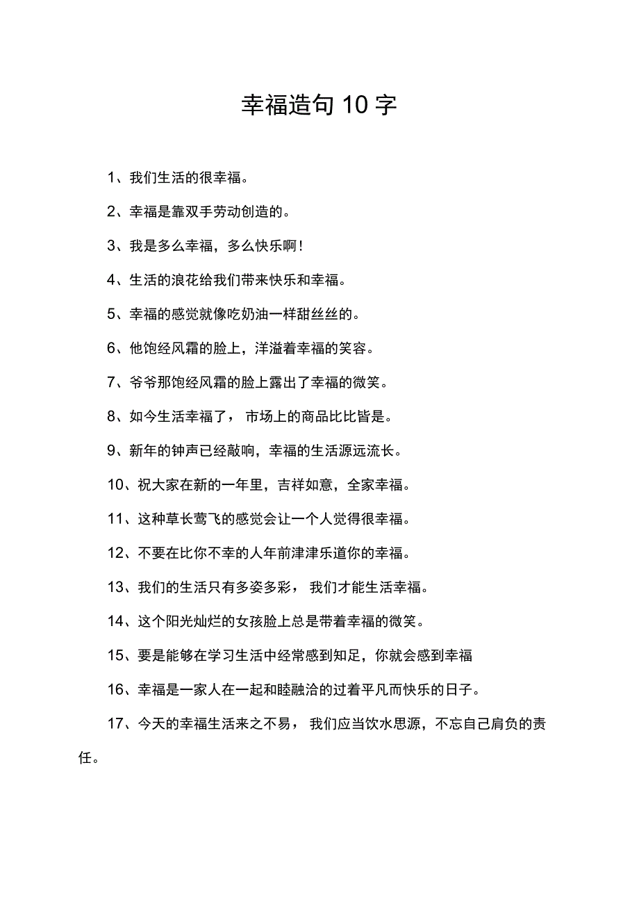 幸福造句10字.docx_第1页